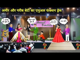 अमीर और गरीब बेटी का स्कूल में Annual Function ड्रेस | Hindi Cartoon Stories | Rich And Poor