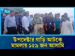 সরকারি কাজে বাধার অভিযোগে ছাত্রদল-যুবদলের বিরুদ্ধে মা/ম/লা | Rtv News