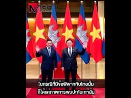 "เขมร"ระส่ำหลังมาตรการปิดด่าน ชี้ ยิ่งยื้อสองพ่อลูก"ตระกูลฮุน"ยิ่งลำบาก