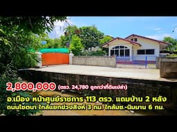 ต.ช้างเผือก อ.เมือง หน้าศูนย์ราชการ ที่ดิน 113 ตรว. 💝  แถมบ้าน 2 หลัง 💝 ใกล้แยกข่วงสิงห์ 3 กม.