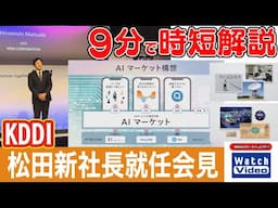 KDDI 松田新社長就任会見【法林岳之のケータイしようぜ!!／810／2025年4月25日公開】