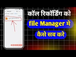 Call recording file me save kaise kare | call recording file manager me nahi aa raha hai
