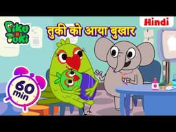 हिंदी - तुकी को आया बुखार | Tuki got a Fever | Hindi Cartoon For Kids | Hindi Stories |Moral Stories
