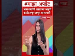 Anaya Bangar : आठ वर्षांची असताना आईचे कपडे लपून लपून घालायची