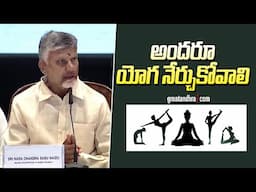 అందరూ యోగ నేర్చుకోవాలి : CM Chandrababu Naidu Press Meet at Visakhapatnam | greatandhra.com