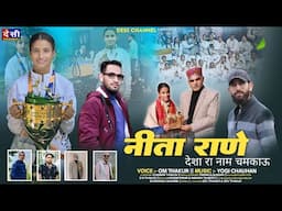 Himachali Latest Song नीता राणे देशा रा नाम चमकाऊ / OM THAKUR / YOGI CHAUHAN/ D R THAKUR/ CHAMAN.