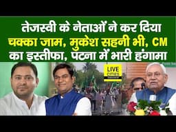 Tejashwi के नेताओं का हल्ला बोल,Mukesh Sahani भी, चक्का जाम, CM का इस्तीफा,ब/वाल, चिल्ला रही महिलाएं