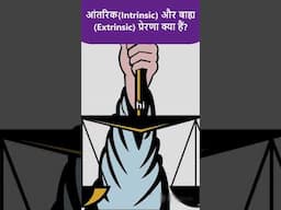 आंतरिक(Intrinsic) और बाह्य(Extrinsic) प्रेरणा क्या हैं?