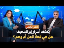 مع سارا الفادي: د. ناظم الرفاعي يكشف أسرار إبر التنحيف… هل هي فعلاً الحل أم وهم ؟