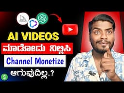 AI Video ಮಾಡೋದು ನಿಲ್ಲಿಸಿ 🙏 Channel Monetize ಆಗುವುದಿಲ್ಲ ❌