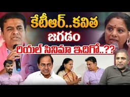 KTR Fight With Kavitha : కేటీఆర్ కవిత జగడం..రియల్ సినిమా ఇదిగో | AP Politics | Breaking News