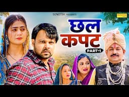 छल कपट Chhal Kapat (Part-1) Sumit Banjara | Prachi Rajput | Hansraj Railhan |  New Haryanvi Movie