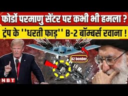 Israel Iran War Updates: फिर पलटे Trump, 14 दिन से पहले ईरान के Fordow परमाणु केन्द्र पर हमला ! NBT