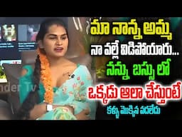 మా నాన్న అమ్మ నా వల్లే విడిపోయారు... నన్ను  బస్సు లో ఒక్కడు ఆలా చేస్తుంటే TRANSGENDER TV