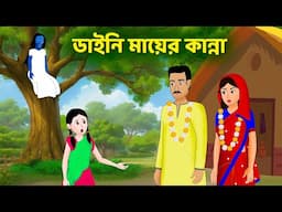 ডাইনি মায়ের কান্না | Dayni Ma Cartoon | Bangla Choto Golpo | Fairy Tales in Bengali | Story Bird
