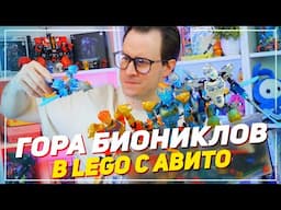 НАШЕЛ ГОРУ БИОНИКЛОВ В LEGO ПОСЫЛКЕ С AVITO