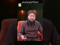 Jadu ka Asar Torne ka Wazifa | #shorts #jadu