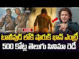 LIVE:New Moive Update టాలీవుడ్ లోకి షారుక్ ఖాన్ ఎంట్రీ500కోట్ల తెలుగు సినిమా రెడీ|@Signature Studios
