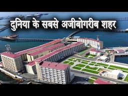 दुनिया के सबसे अजीबोगरीब शहर | ऐसे शहर जो आपको हैरान कर देंगे | Strange Cities Of The World