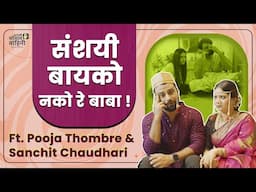 संशयी बायको नको रे बाबा | Every household story - a suspicious wife! | #aasova #marathicomedyvideo