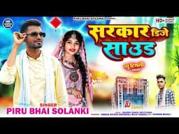 सरकार डीजे साउण्ड Sarkar DJ Saound// Piru Bhai Solanki New Timli Song 2025!