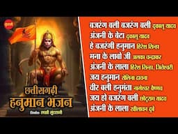 छत्तीसगढ़ी हनुमान भजन || Chhattisgarhi Hanuman Bhajan || 2025