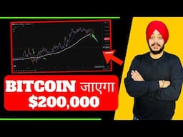 🔴 BITCOIN जाएगा $200,000 ( proof )