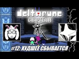 [Rus] Летсплей Deltarune Chapter 4. #12 - Худшее сбывается