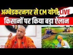 CM Yogi LIVE in Ambedkarnagar: अम्बेडकरनगर से CM योगी ने किसानों पर किया बड़ा ऐलान | UP Politics