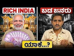 4 ನೇ ಅತಿದೊಡ್ಡ ದೇಶ ಆದ್ರೆ ನಮಗೆ ಕೆಲ್ಸನೆ ಸಿಕ್ತಾ ಇಲ್ಲ ❌ | jobless growth....!