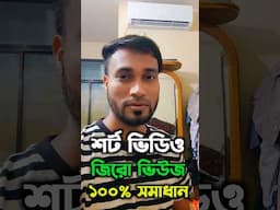 ৫ সেকেন্ডে শর্ট ভিডিও ভাইরাল শিখুন #shorts #viralshorts #shortsvideoviralkaisekare