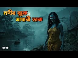 Nodir Buke Mayabi Dak 2 | নদীর বুকে মায়াবী ডাক| horror story|Bhuter Cartoon|Bangla Bhuter golpo