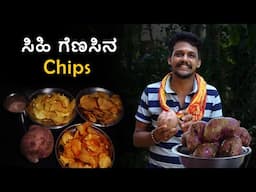 Sweet potato chips recipe | Tasty evening snack | Crunchy chips recipe