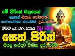 #Seth_Pirith_2025 | Most Powerful Chanting Pirith සියලු රෝග  බාධා දුරුවී, සියළු යහපත උදා වේවා !!