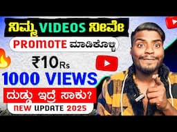 ದುಡ್ಡು ಇದ್ರೆ ಸಾಕು Views & Subscribers ಬರುತ್ತಾರೆ 🔥 || YouTube 2 New Update 2025 | Kannada