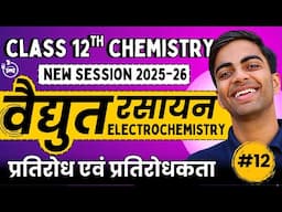 L-12, प्रतिरोध एवं प्रतिरोधकता, अध्याय-2, वैद्युत रसायन | Class-12 Chemistry कक्षा-12 रसायन विज्ञान