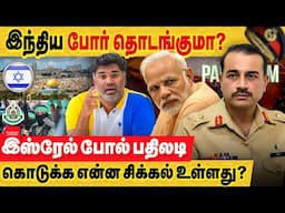 இந்தியா போர் தொடங்குமா? இஸ்ரேல் ஒப்பீடு சரியா? இஸ்ரேலிடம் கற்க வேண்டியது! | India | Pakistan | Modi