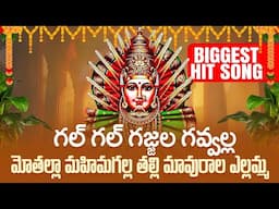 Gal Gal Gajjala Gavvala Mothala | Super Hit Renuka Yellamma Songs  | Tuesday Yellamma Bhakthi Patalu