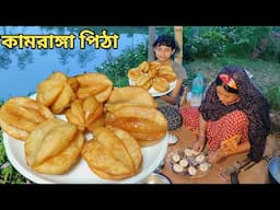 মা মেয়েতে খুব সহজে রসে ভরা কামরাঙ্গা পিঠা বানালাম, kamranga pitha/ pitha recipe/ Mehek kitchen