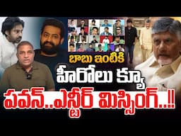 Heroes Queue For CM Chandrababu,s House : బాబు ఇంటికి  హీరోలు క్యూ..పవన్ ఎన్టీర్ మిస్సింగ్ | AP News