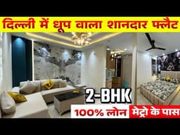 शानदार 80 गज़ में 2-BHK Luxury Spacious 2-BHK Flat in Delhi with 100% Loan, Lift, Parking near Metro