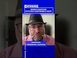 ☝️Жмите по ссылке на полное видео. Почему в Казахстане отсутствует конкуренция в такси?