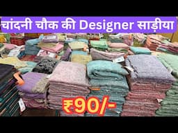 चांदनी चौक साड़ी मार्केट | Cheapest Saree Manufacturer, Instagram Trending Saree, Wholesale Sarees