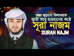 সূরা আন নাজম ক্বারী আবু রায়হান Surah An Najm | Qari Abu Rayhan
