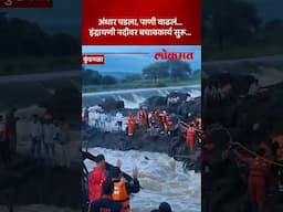 Indrayani River Bridge Collapse : पाण्याचा प्रवाह वाढल्याने बचावकार्यात अडथळे... | AM5