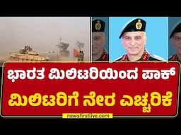 Indian Army : ಮಿಲಿಟರಿ ಹಾಟ್ ಲೈನ್ ಮಾತುಕತೆ ವೇಳೆ ಭಾರತ ವಾರ್ನ್​​​ | India Pak Conflict | Newsfirst