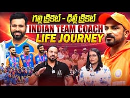 నా జర్నీ ఎలా మొదలైంది అంటే.. | Indian Fielding Coach T Dilip About Telugu Cricketers | iDream
