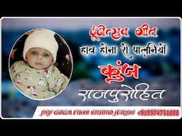 कुंज राजपुरोहित {KUNJ RAJPUROHIT}[हाव होना रो पालनियों|होली सॉन्ग न्यू सोंग के लिए संपर्क 9974751008