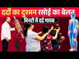 🌟 घरेलू बेलन से करें कमर, पीठ और घुटनों के दर्द का इलाज! 🦵📏