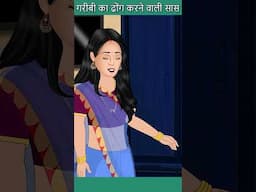 गरीबी का ढोंग करने वाली सास | Moral Stories #sorts #shortstories #ytshorts